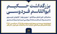 بزرگداشت حکیم ابوالقاسم فردوسی در سازمان اسناد و کتابخانه ملی ایران برگزار می‌شود
